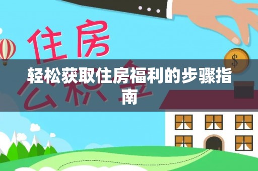 中站轻松获取住房福利的步骤指南