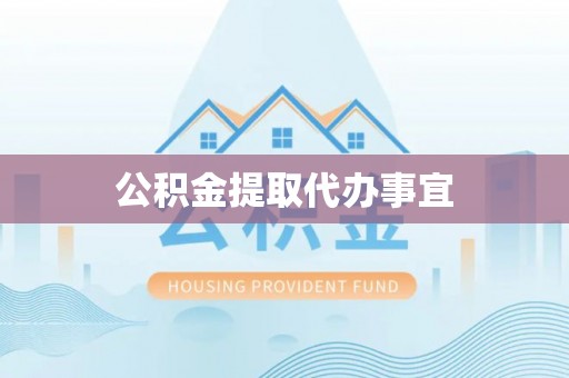 中站公积金提取代办事宜