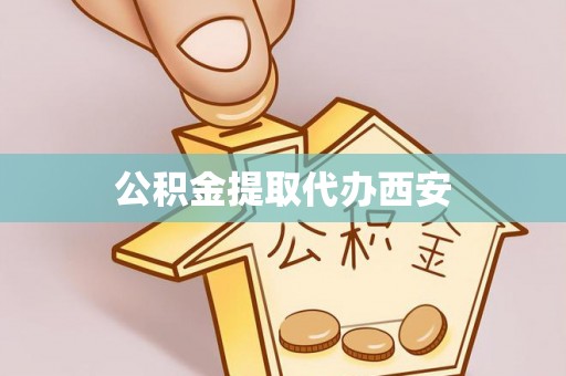 中站公积金提取代办西安
