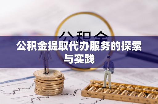 中站公积金提取代办服务的探索与实践