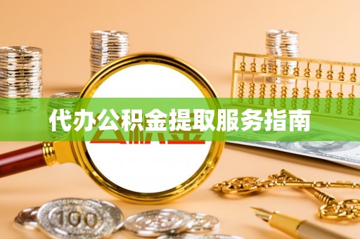 中站代办公积金提取服务指南