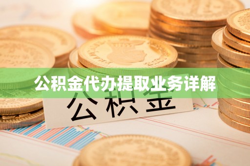 中站公积金代办提取业务详解