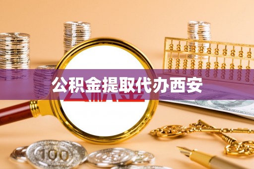 中站公积金提取代办西安