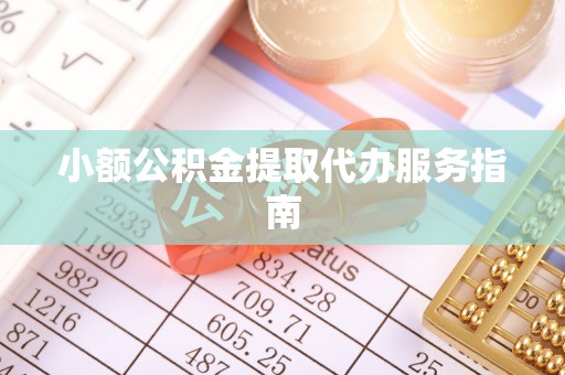 中站小额公积金提取代办服务指南