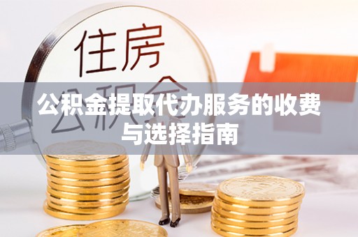 中站公积金提取代办服务的收费与选择指南