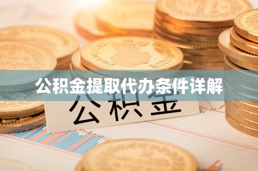 中站公积金提取代办条件详解