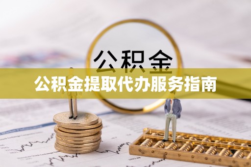 中站公积金提取代办服务指南