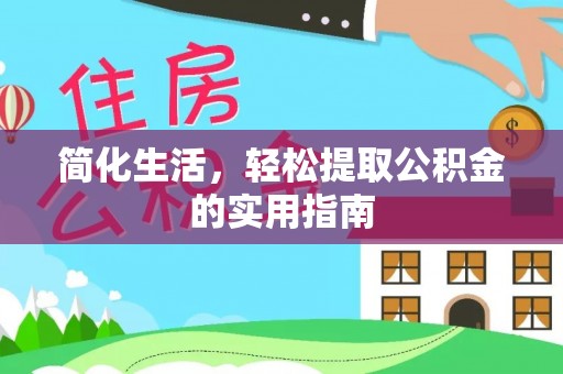 中站简化生活，轻松提取公积金的实用指南