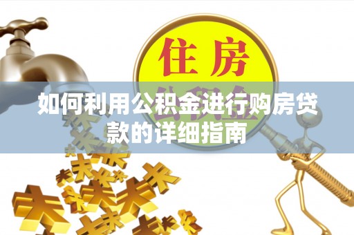 中站如何利用公积金进行购房贷款的详细指南