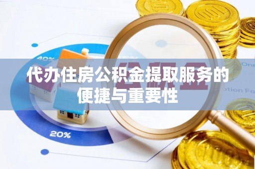中站代办住房公积金提取服务的便捷与重要性