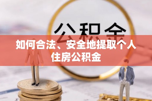 中站如何合法、安全地提取个人住房公积金