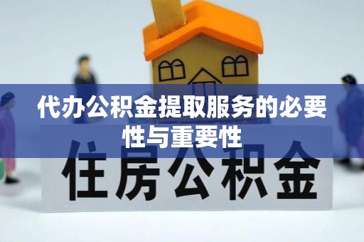 中站代办公积金提取服务的必要性与重要性