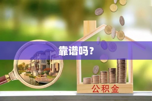 中站靠谱吗？