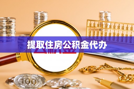 中站提取住房公积金代办