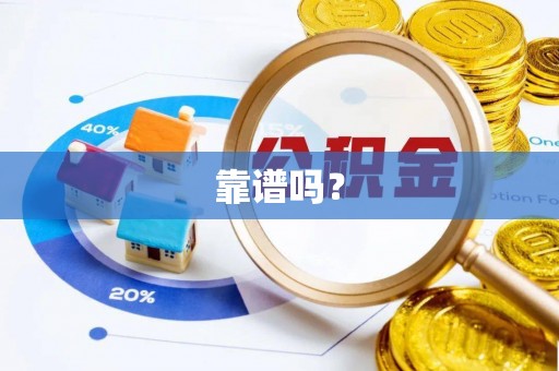 中站靠谱吗？