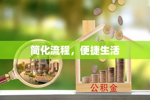 中站简化流程，便捷生活