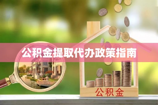 中站公积金提取代办政策指南
