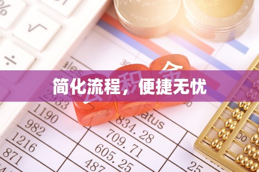 中站简化流程，便捷无忧