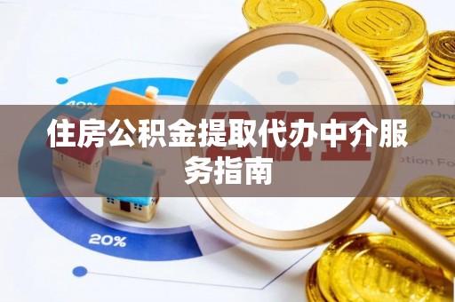中站住房公积金提取代办中介服务指南