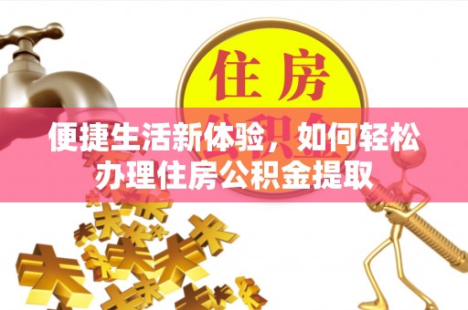 中站便捷生活新体验，如何轻松办理住房公积金提取