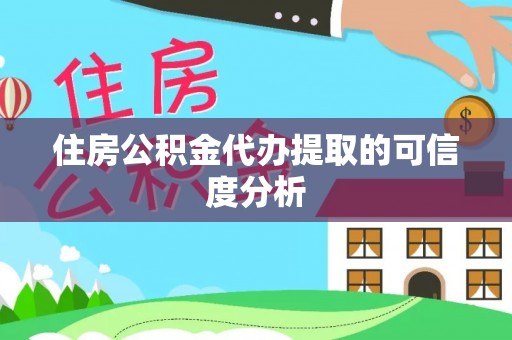 中站住房公积金代办提取的可信度分析