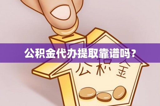 中站公积金代办提取靠谱吗？