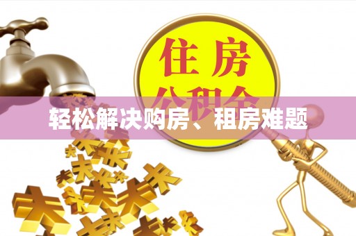 中站轻松解决购房、租房难题