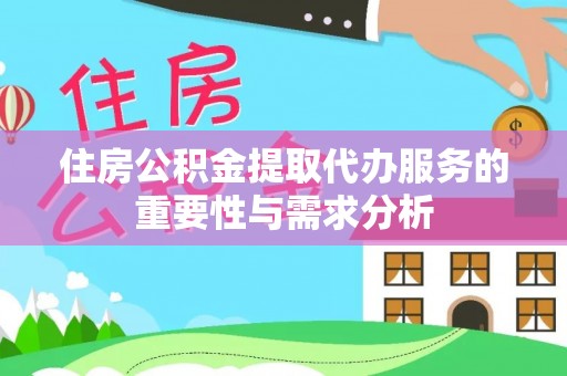 中站住房公积金提取代办服务的重要性与需求分析