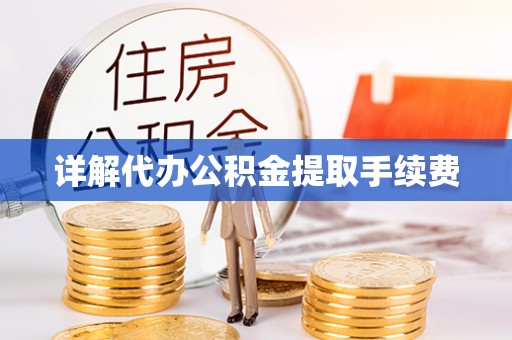 中站详解代办公积金提取手续费