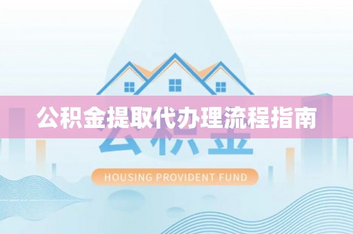 中站公积金提取代办理流程指南