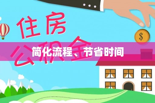 中站简化流程、节省时间