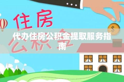 中站代办住房公积金提取服务指南
