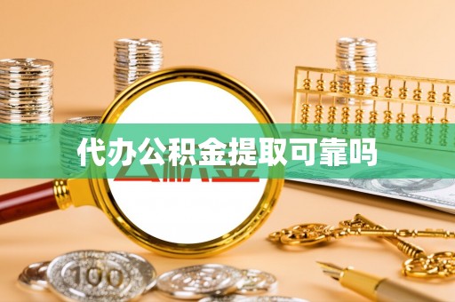 中站代办公积金提取可靠吗
