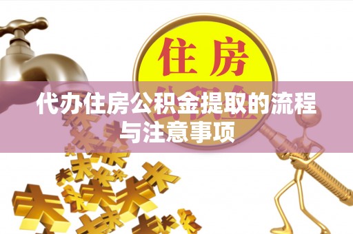 中站代办住房公积金提取的流程与注意事项