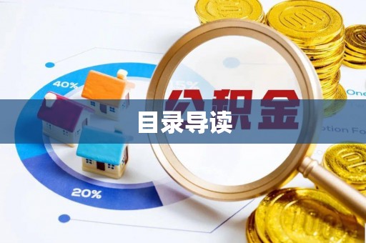 中站目录导读