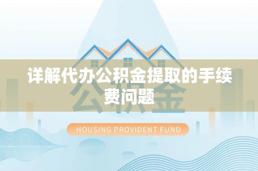 中站详解代办公积金提取的手续费问题