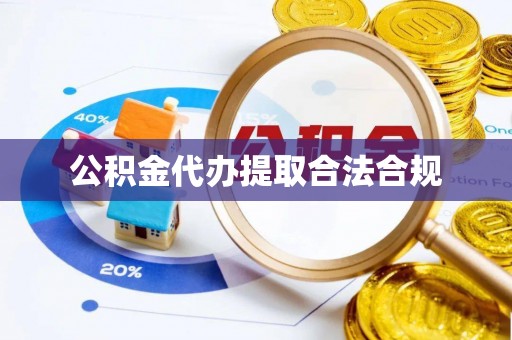 中站公积金代办提取合法合规