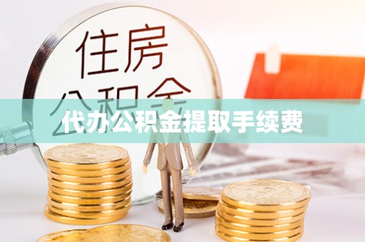 中站代办公积金提取手续费