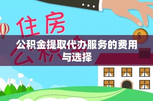 中站公积金提取代办服务的费用与选择