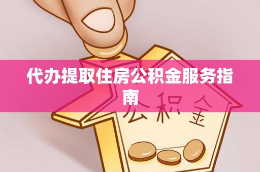 中站代办提取住房公积金服务指南