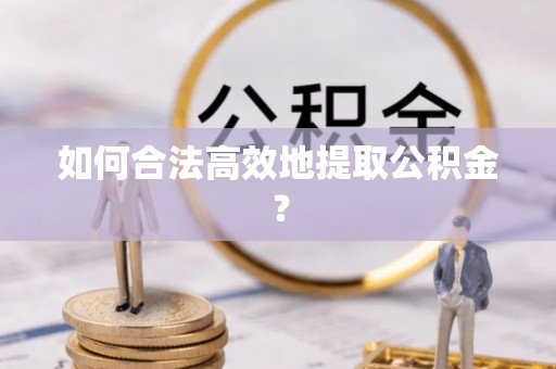 中站如何合法高效地提取公积金？