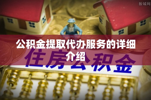 中站公积金提取代办服务的详细介绍