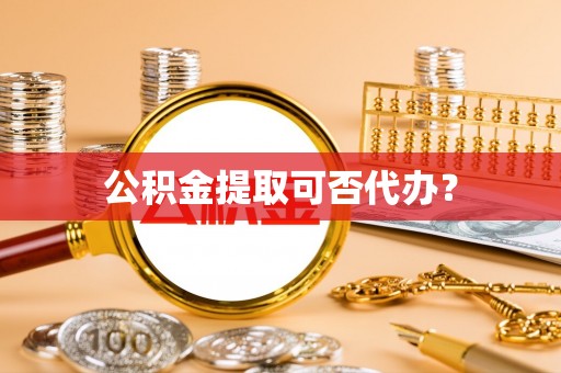 中站公积金提取可否代办？