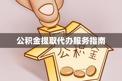 中站公积金提取代办服务指南