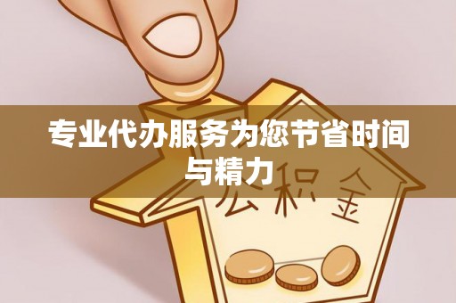 中站专业代办服务为您节省时间与精力