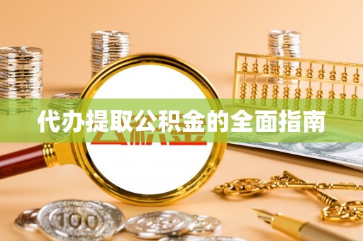 中站代办提取公积金的全面指南