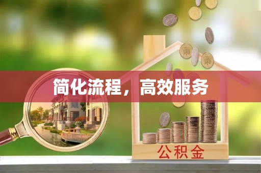 中站简化流程，高效服务