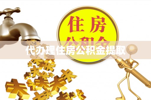 中站代办理住房公积金提取