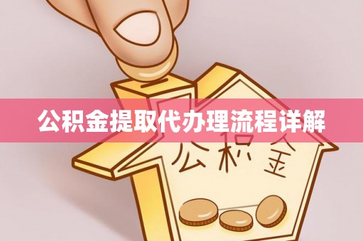 中站公积金提取代办理流程详解