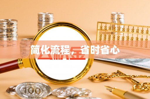 中站简化流程，省时省心